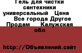 Гель для чистки сантехники универсальный › Цена ­ 195 - Все города Другое » Продам   . Калужская обл.